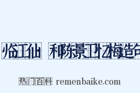 临江仙·和陈景卫忆梅造句是什么意思的图片